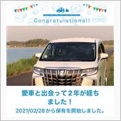 愛車と出会って2年！
