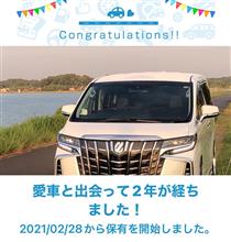 愛車と出会って2年！ 