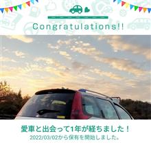 愛車と出会って1年! 愛車と出会って1年!