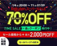 【枚数限定】3月の楽天スーパーセール開始!! 【枚数限定】3月の楽天スーパーセール開始!!
