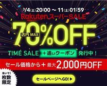 【枚数限定】3月の楽天スーパーセール開始！！