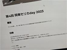 「第4回 関東セリカday 2023」のエントリーを開始しました。 