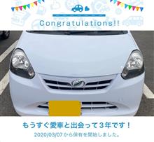 愛車と出会って3年！ 