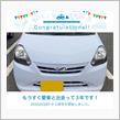 愛車と出会って3年！
