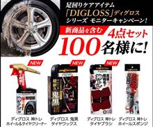 みんカラ：モニターキャンペーン【ソフト99「DIGLOSS」】