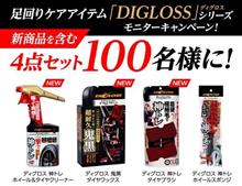 みんカラ：モニターキャンペーン【ソフト99「DIGLOSS」】