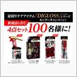 みんカラ：モニターキャンペーン【ソフト99「DIGLOSS」】