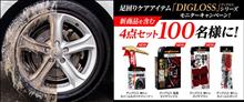 みんカラ：モニターキャンペーン【ソフト99「DIGLOSS」】→ハズレorz