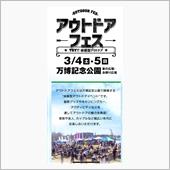 アウトドアフェス関西2023