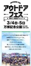 アウトドアフェス関西2023