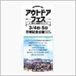 アウトドアフェス関西2023
