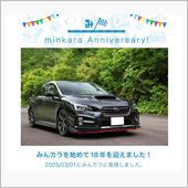 祝・みんカラ歴18年！