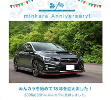祝・みんカラ歴18年！