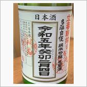 今さら 立春朝搾り 多満自慢 ...