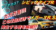 シビックタイプR とメガーヌRSだけ?で発生する1速高回転、ガガガ音！  タイヤ撮影で原因解明