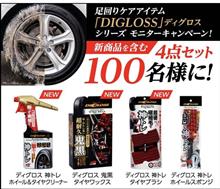 みんカラ：モニターキャンペーン【ソフト99「DIGLOSS」】
