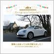 愛車と出会って10年！