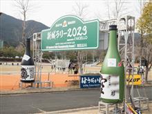 新城ラリー2023