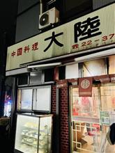初上陸