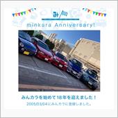 祝・みんカラ歴18年！