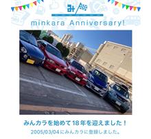 祝・みんカラ歴18年！