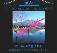 祝・みんカラ歴16年！