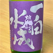 今週の晩酌 〜 一白水成(福禄寿酒造・秋田県) 一白水成 純米吟醸 雄町