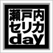 瀬戸内セリカday