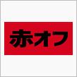 赤オフ