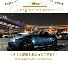 愛車と出会って7年！