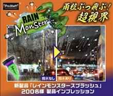 みんカラ：モニターキャンペーン【レインモンスター スプラッシュ】