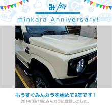 祝・みんカラ歴9年！