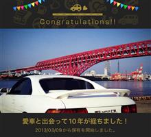 愛車と出会って10年！