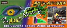 みんカラ：モニターキャンペーン【レインモンスター スプラッシュ】→ハズレorz