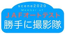 第2回TMK杯オートテストin富士スピードウェイ～勝手に撮影隊～