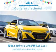 愛車と出会って3年！