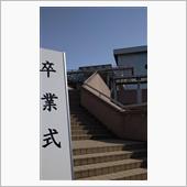 息子の卒業式でした