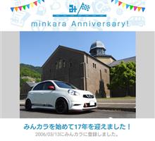 祝・みんカラ歴17年！