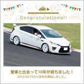 【10th】愛車と出会って1 ...