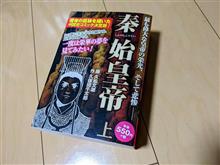 秦始皇帝/画・久松文雄　作・久保田千太郎