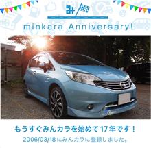 祝・みんカラ歴17年！
