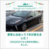 愛車と出会って1年！