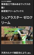 新感覚クリームワックス、是非インプレッションさせてください