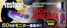 みんカラ：モニターキャンペーン【燃料添加剤「プレストン」】