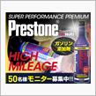 みんカラ：モニターキャンペーン【燃料添加剤「プレストン」】