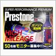みんカラ：モニターキャンペーン【燃料添加剤「プレストン」】