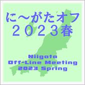 に～がたでオフ会したいな～♪