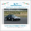 祝・みんカラ歴17年！
