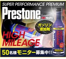 みんカラ：モニターキャンペーン【燃料添加剤「プレストン」】