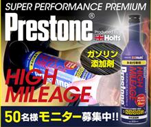 みんカラ：モニターキャンペーン【燃料添加剤「プレストン」】